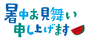 書中見舞い